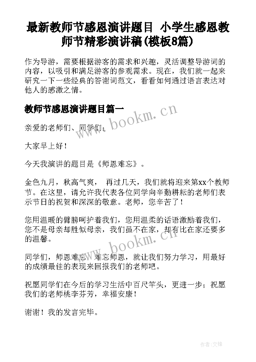 最新教师节感恩演讲题目 小学生感恩教师节精彩演讲稿(模板8篇)