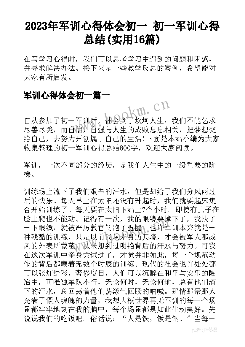 2023年军训心得体会初一 初一军训心得总结(实用16篇)