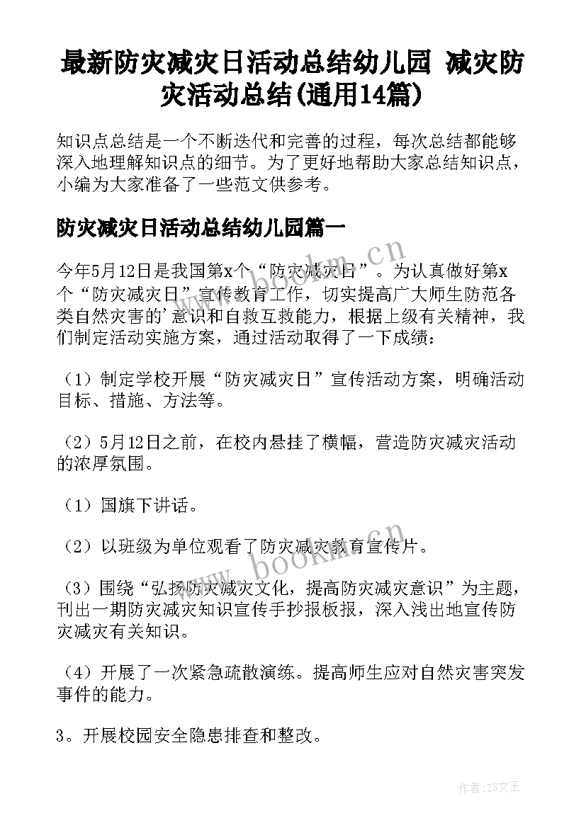 最新防灾减灾日活动总结幼儿园 减灾防灾活动总结(通用14篇)