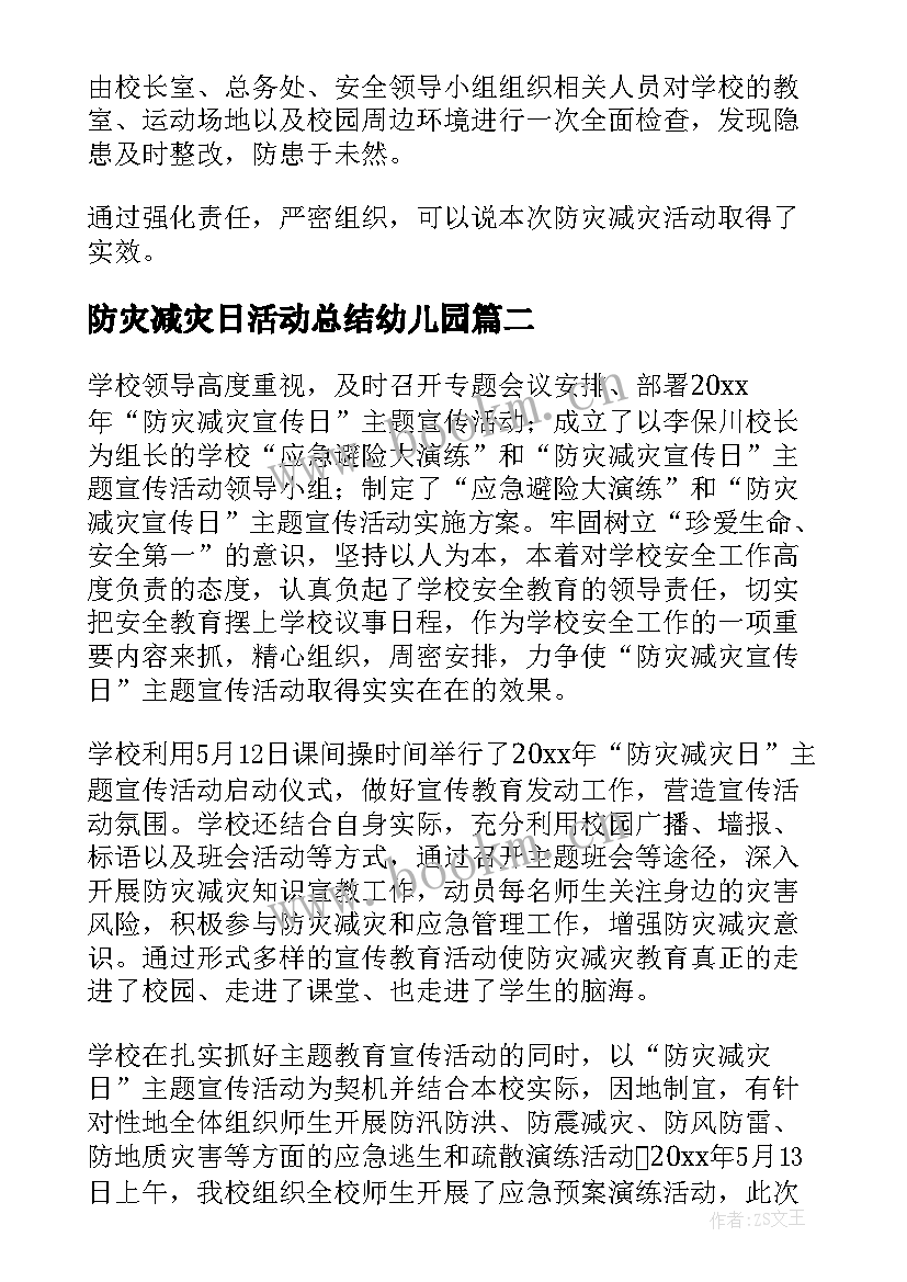 最新防灾减灾日活动总结幼儿园 减灾防灾活动总结(通用14篇)