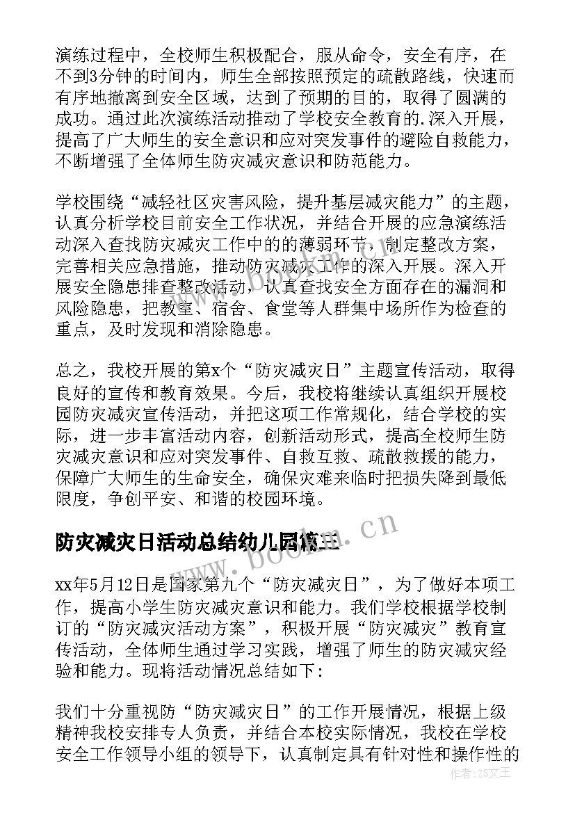 最新防灾减灾日活动总结幼儿园 减灾防灾活动总结(通用14篇)