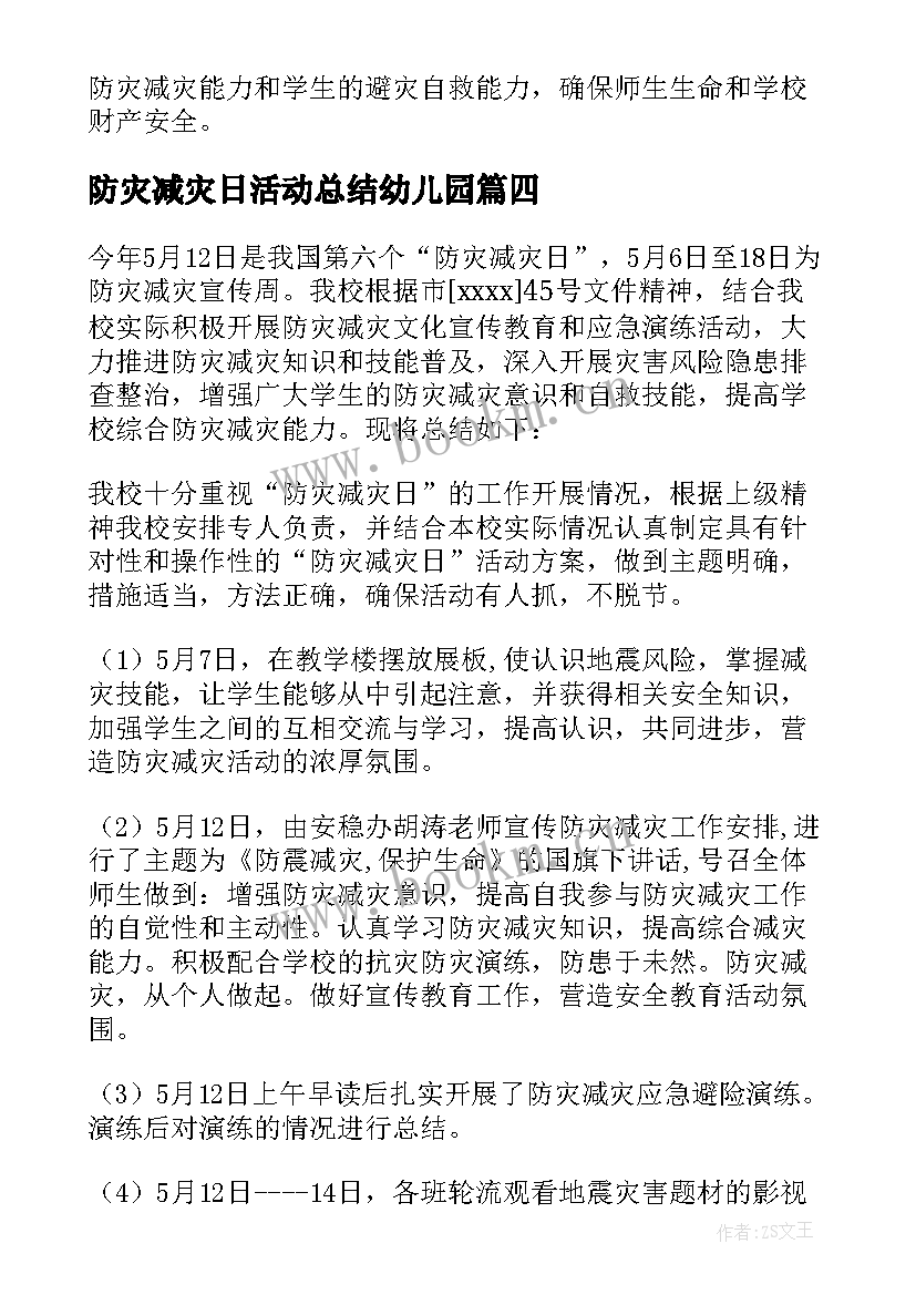 最新防灾减灾日活动总结幼儿园 减灾防灾活动总结(通用14篇)