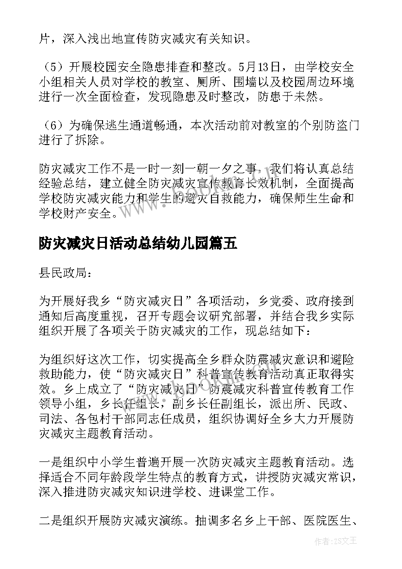 最新防灾减灾日活动总结幼儿园 减灾防灾活动总结(通用14篇)