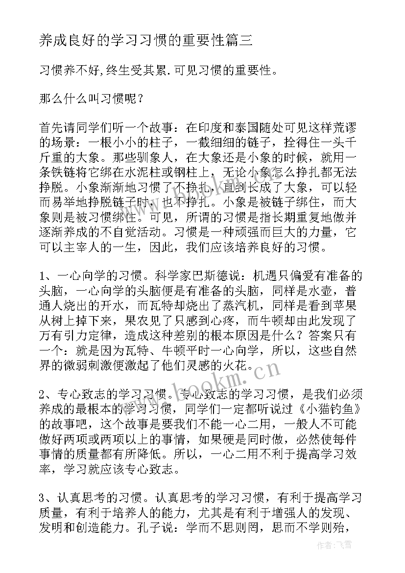 最新养成良好的学习习惯的重要性 养成良好的学习习惯发言稿(优秀14篇)