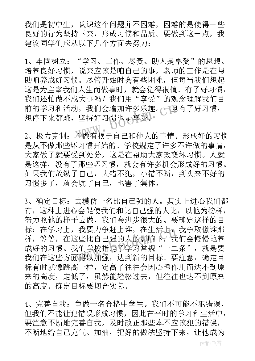 最新养成良好的学习习惯的重要性 养成良好的学习习惯发言稿(优秀14篇)