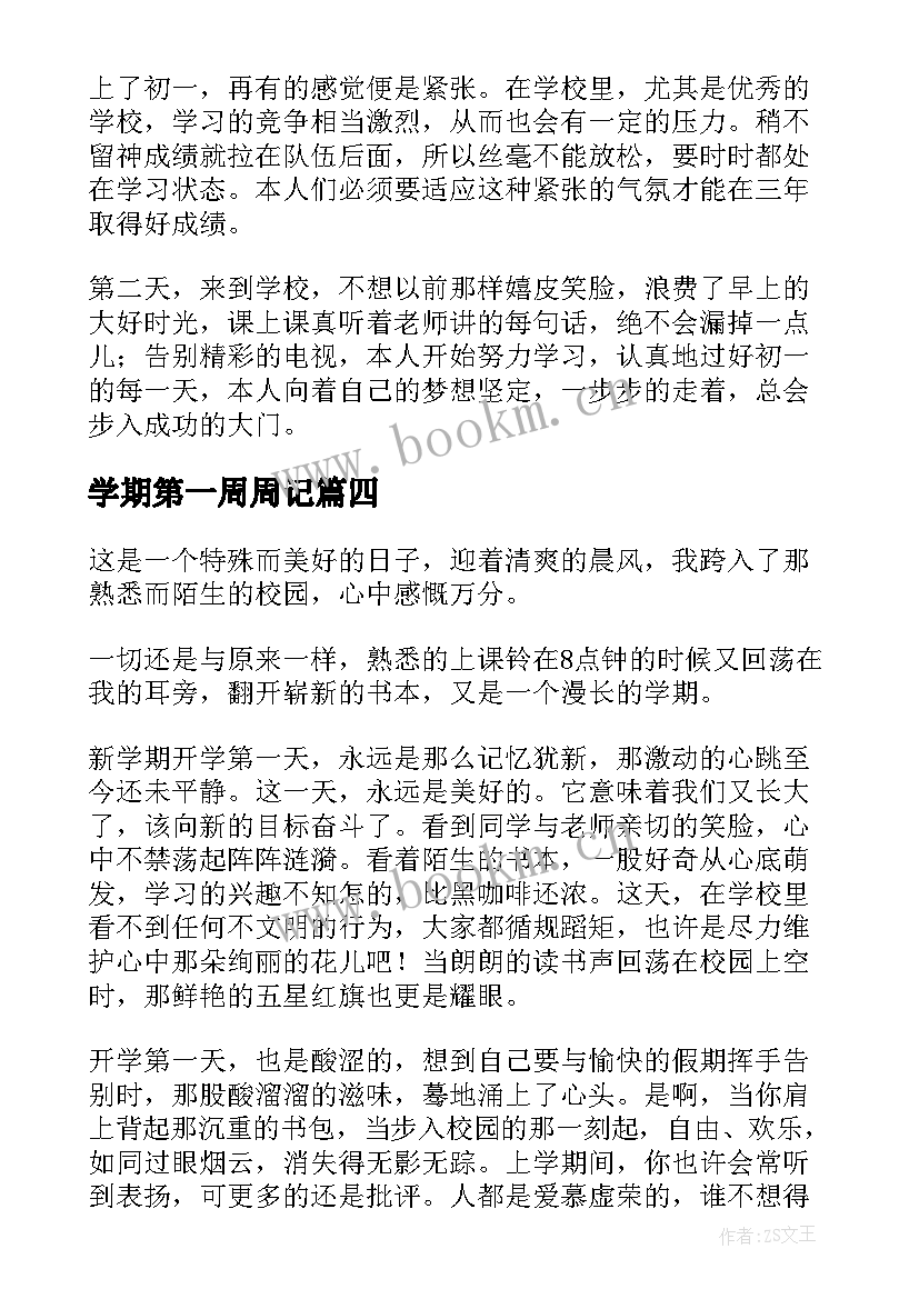 学期第一周周记 新学期开学第一周周记(模板8篇)