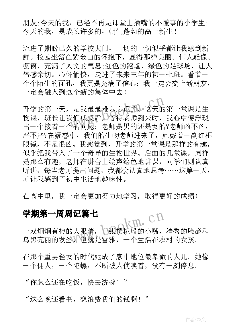 学期第一周周记 新学期开学第一周周记(模板8篇)