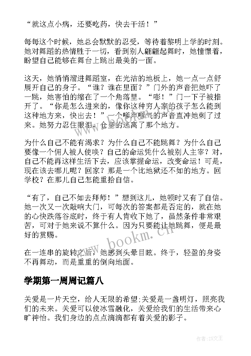 学期第一周周记 新学期开学第一周周记(模板8篇)