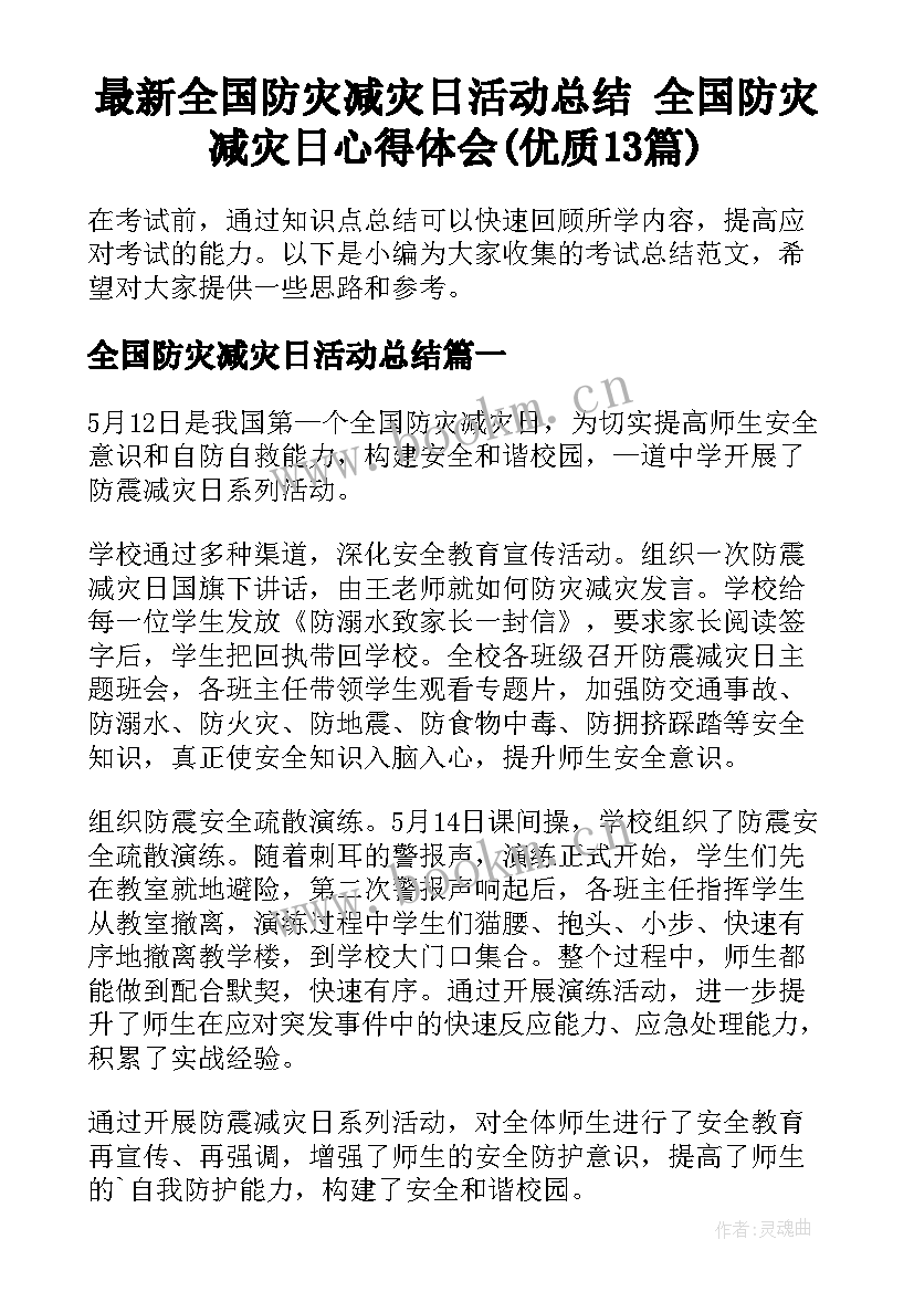 最新全国防灾减灾日活动总结 全国防灾减灾日心得体会(优质13篇)