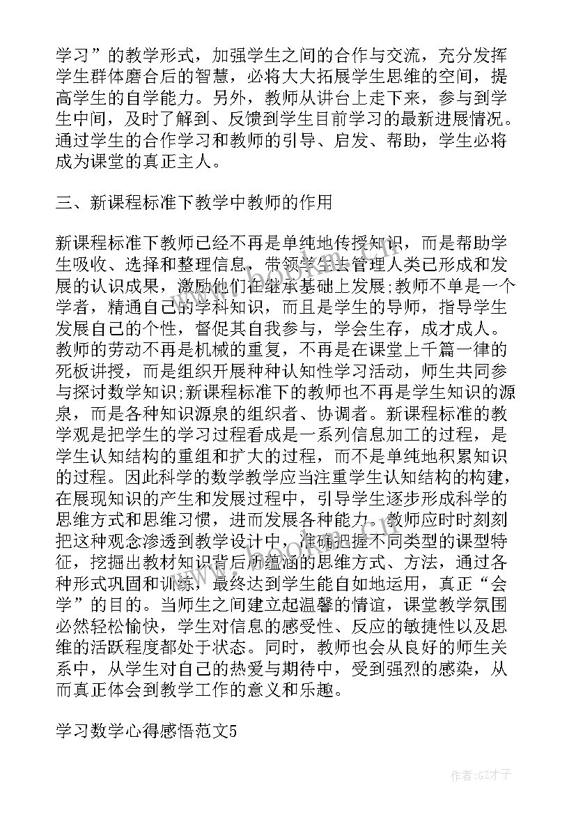 小学生数学心得体会(通用8篇)