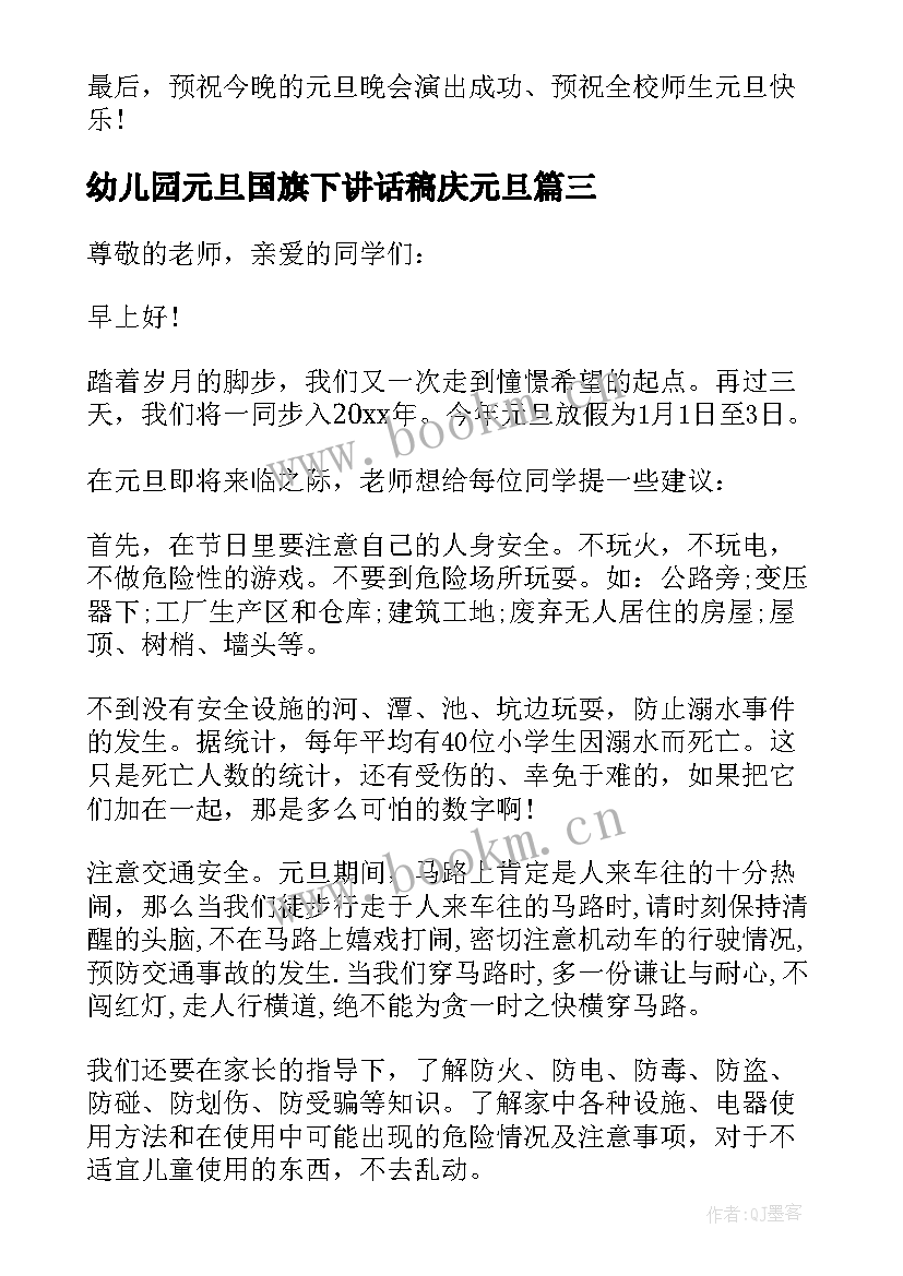 幼儿园元旦国旗下讲话稿庆元旦(优秀15篇)