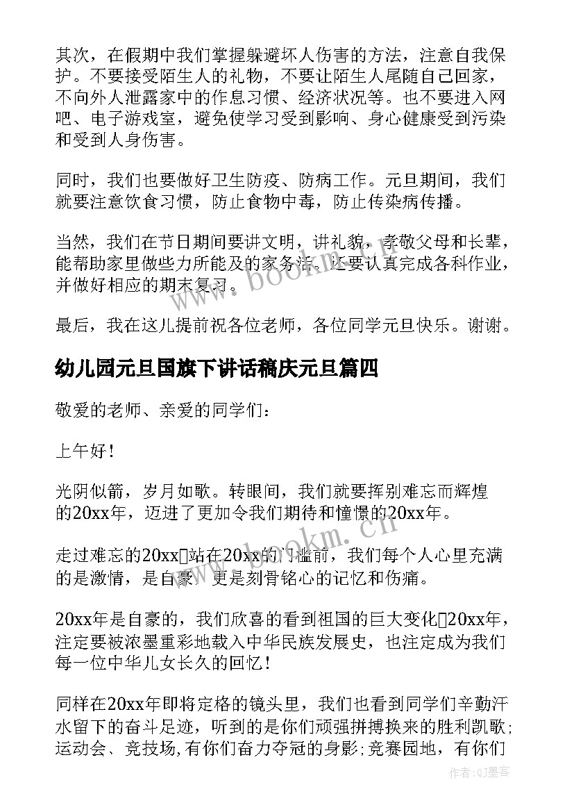 幼儿园元旦国旗下讲话稿庆元旦(优秀15篇)