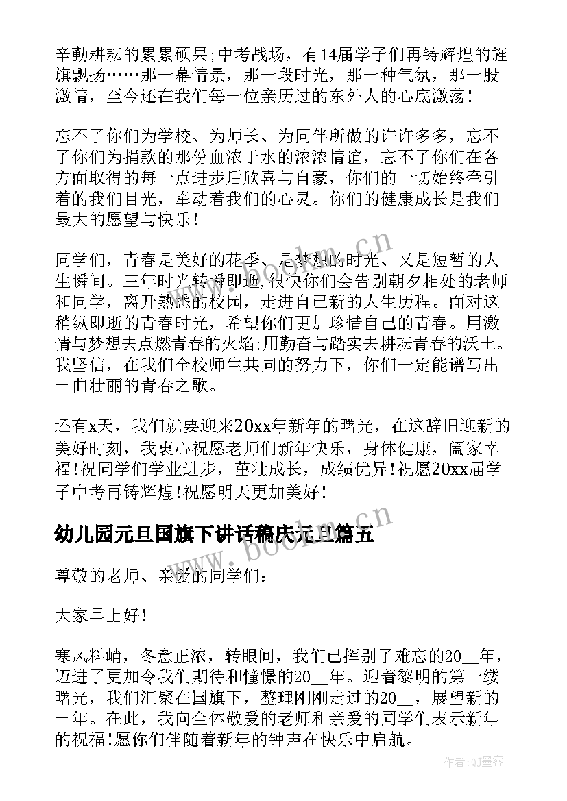 幼儿园元旦国旗下讲话稿庆元旦(优秀15篇)