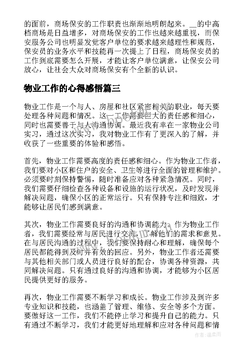 最新物业工作的心得感悟(优秀18篇)