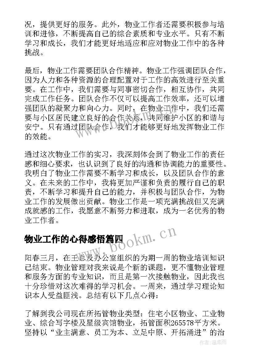 最新物业工作的心得感悟(优秀18篇)