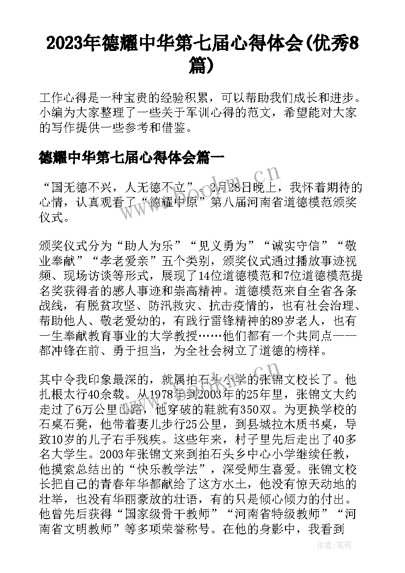 2023年德耀中华第七届心得体会(优秀8篇)