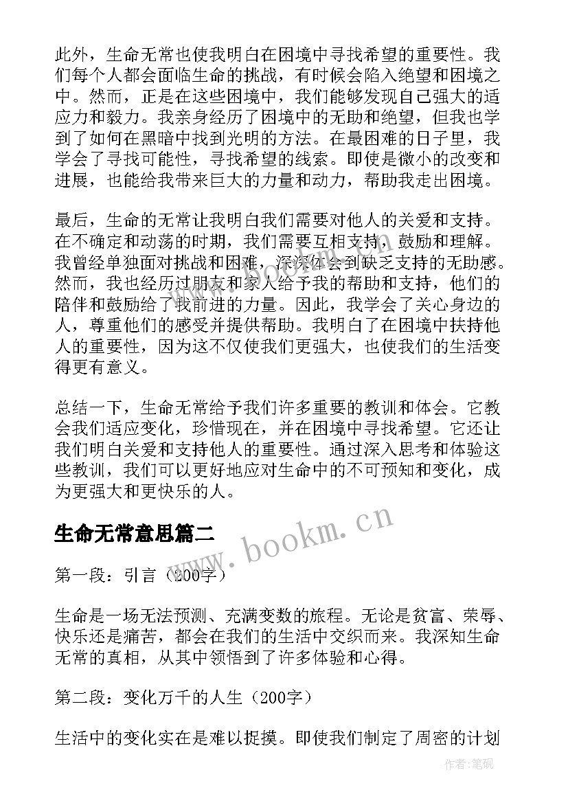 最新生命无常意思 生命无常心得体会(汇总8篇)