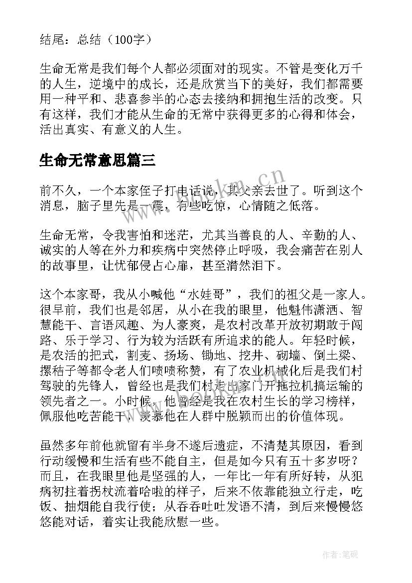 最新生命无常意思 生命无常心得体会(汇总8篇)