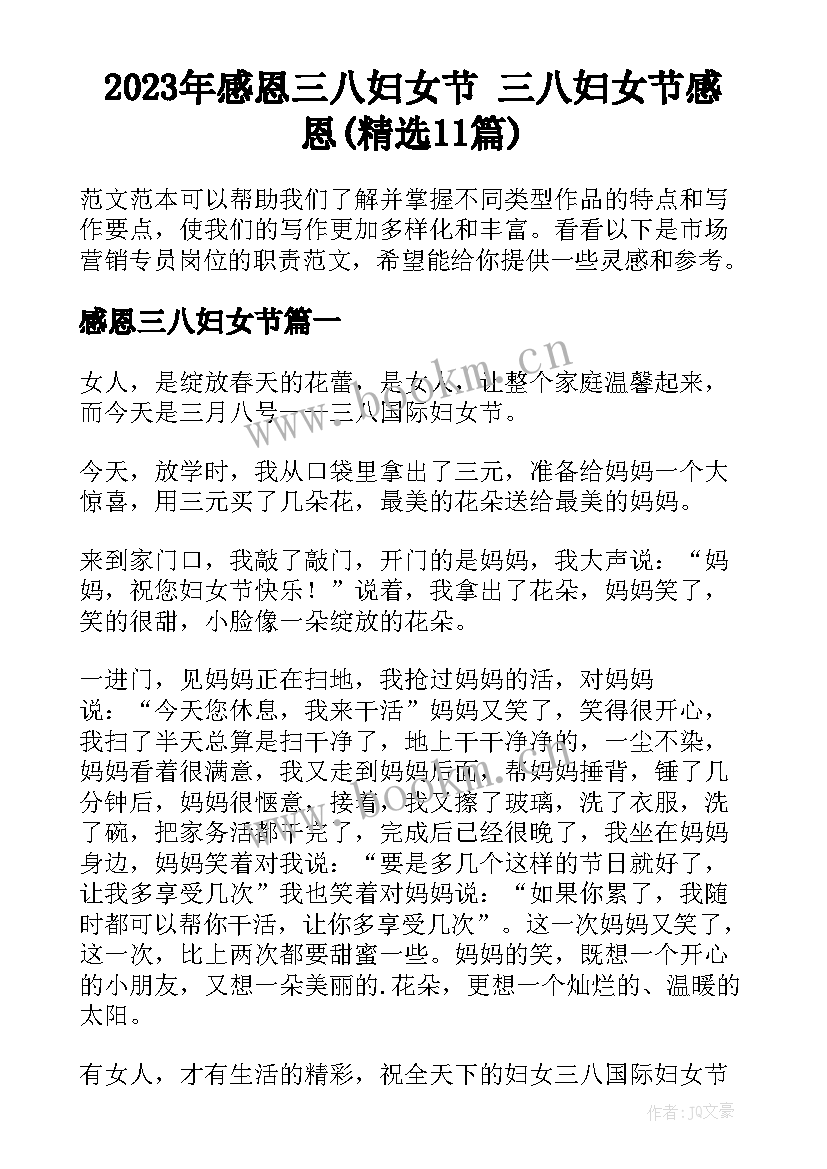 2023年感恩三八妇女节 三八妇女节感恩(精选11篇)