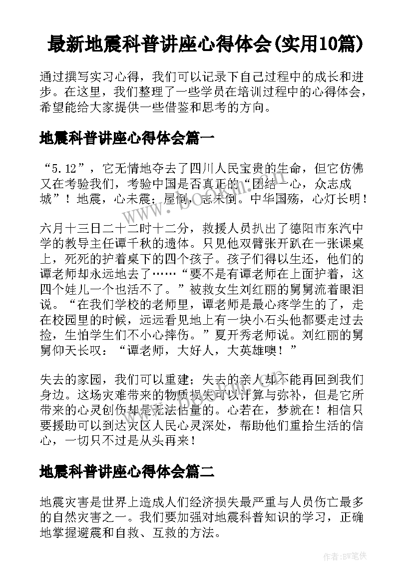 最新地震科普讲座心得体会(实用10篇)