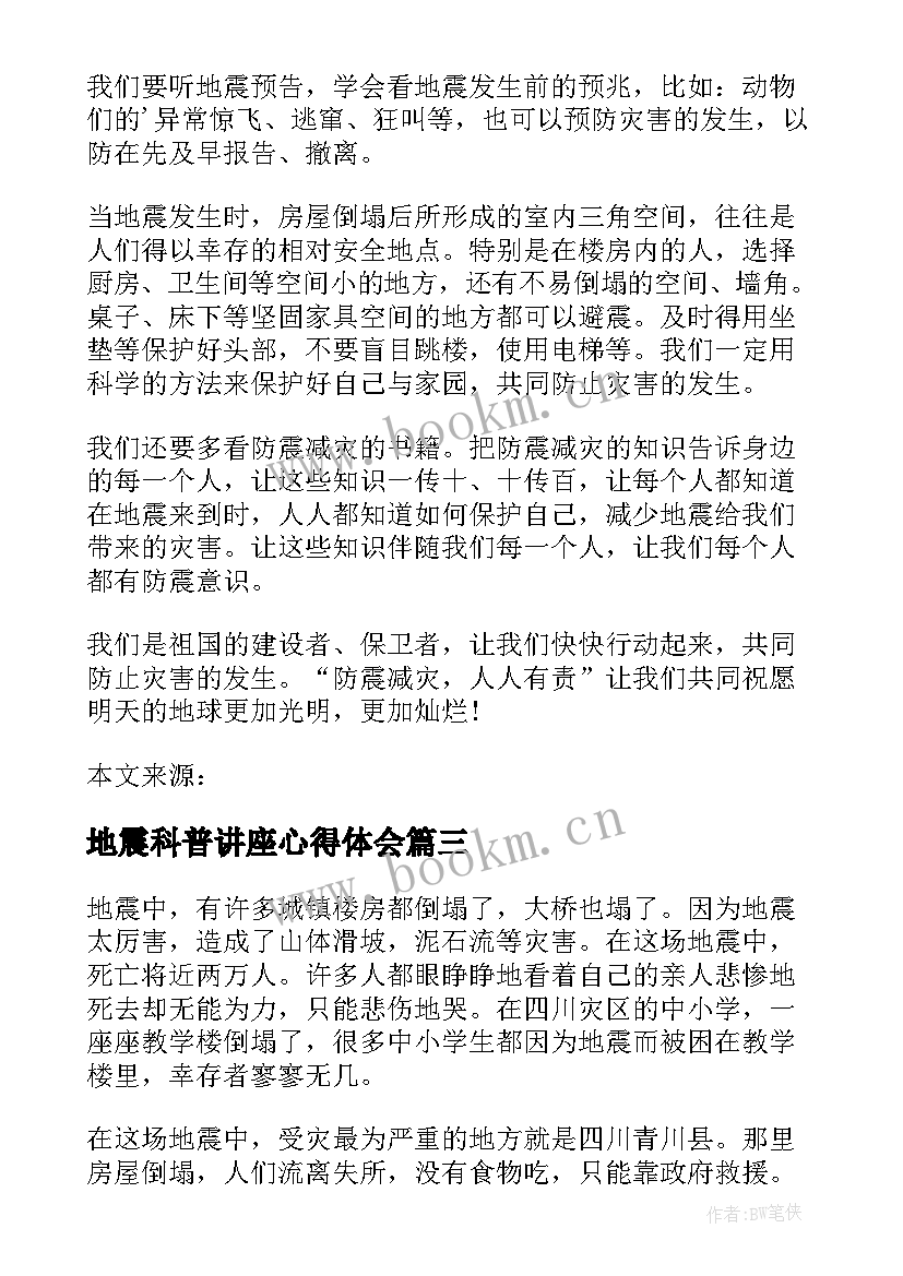 最新地震科普讲座心得体会(实用10篇)