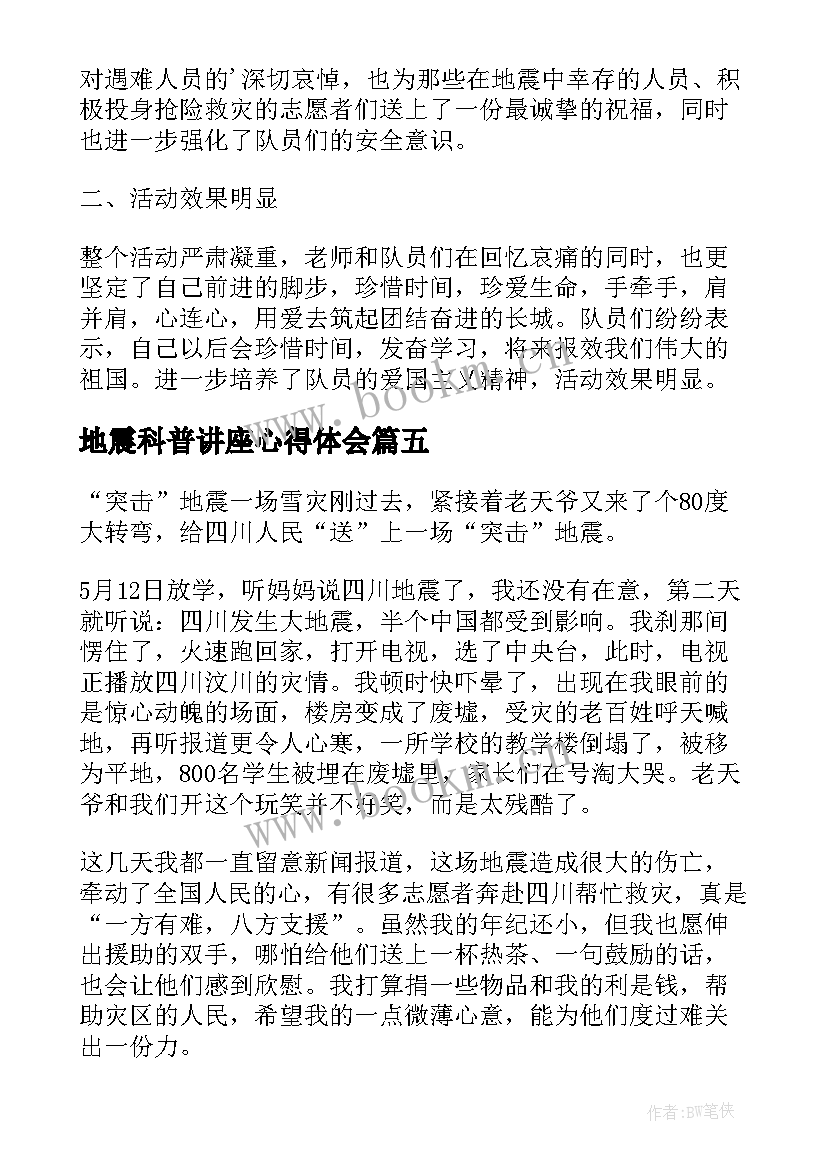 最新地震科普讲座心得体会(实用10篇)