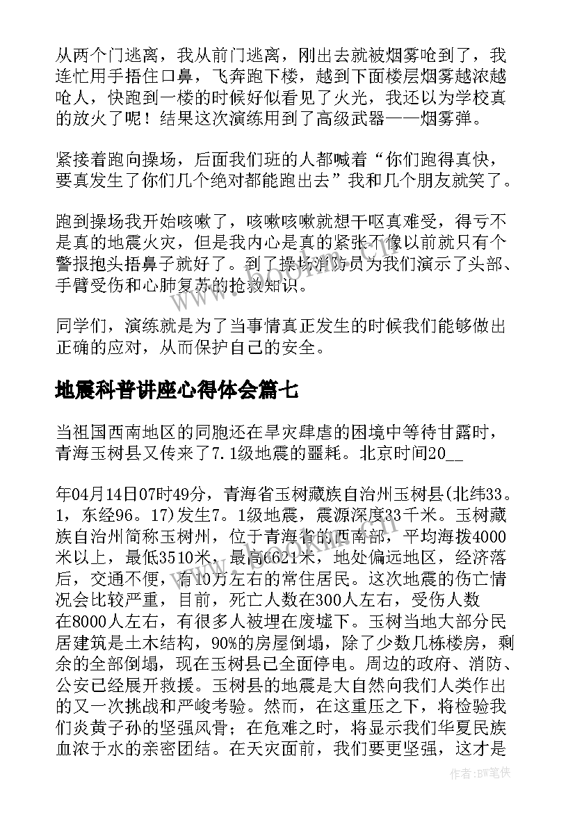 最新地震科普讲座心得体会(实用10篇)