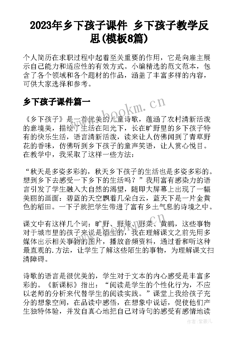 2023年乡下孩子课件 乡下孩子教学反思(模板8篇)