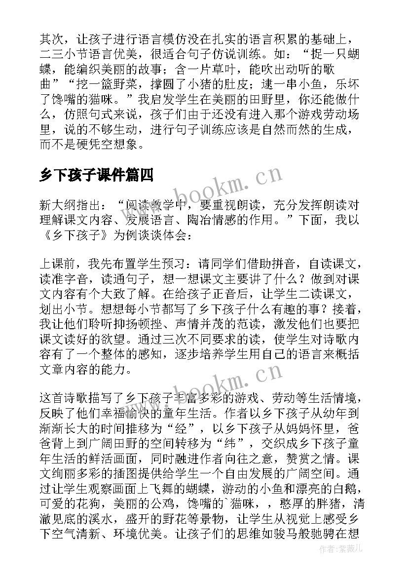 2023年乡下孩子课件 乡下孩子教学反思(模板8篇)