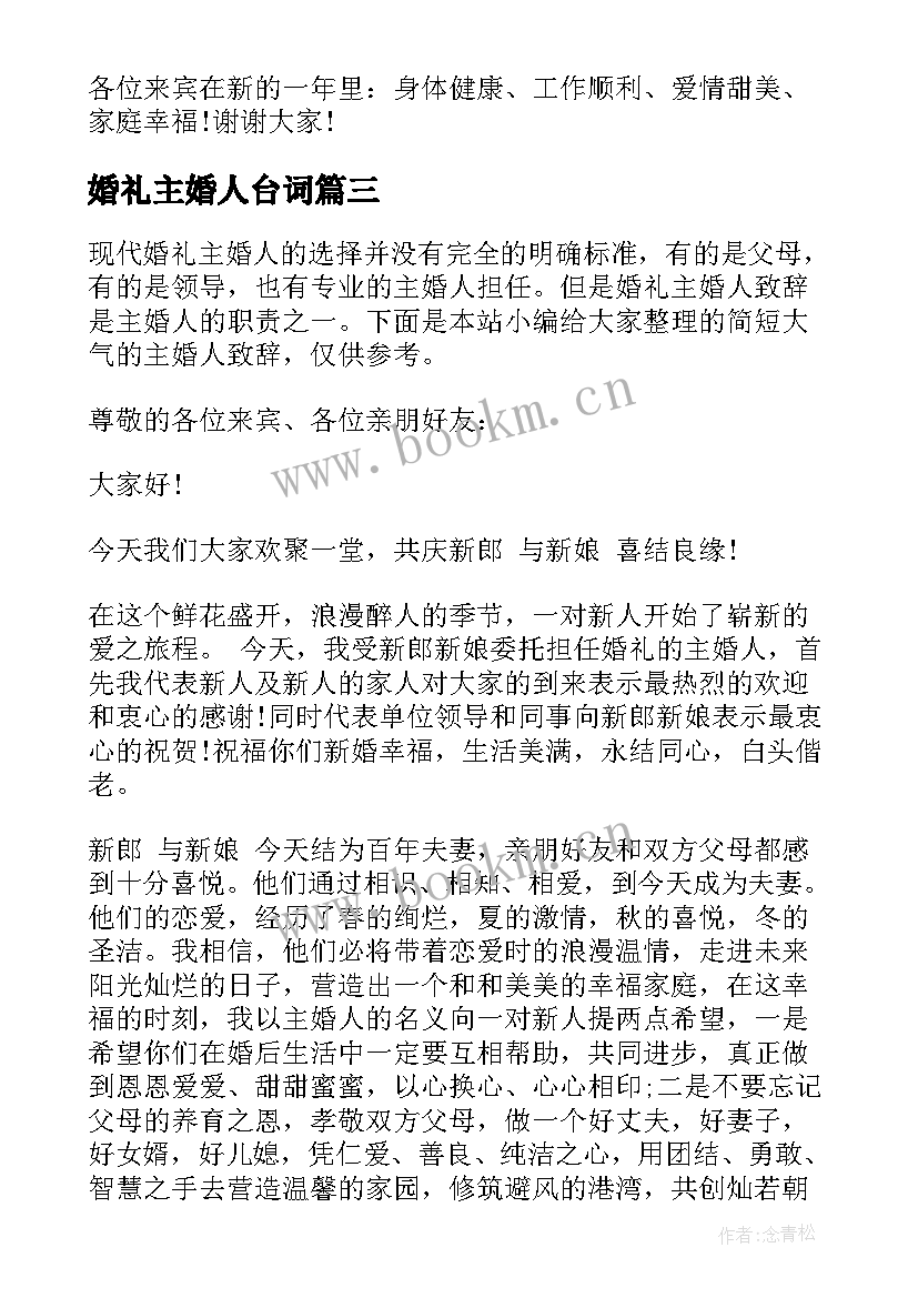 2023年婚礼主婚人台词 大气的婚礼主婚人致辞(优质8篇)