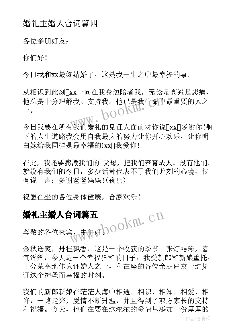 2023年婚礼主婚人台词 大气的婚礼主婚人致辞(优质8篇)