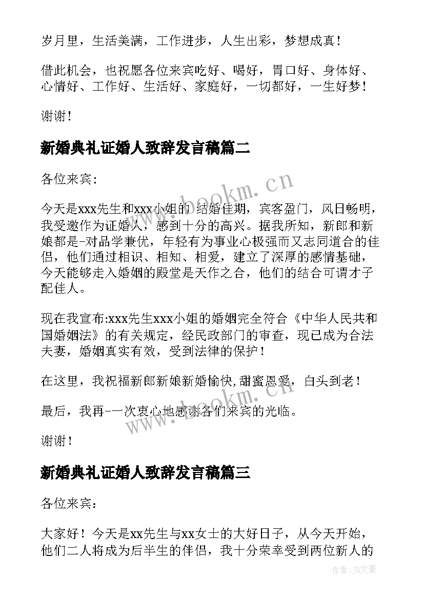 新婚典礼证婚人致辞发言稿(精选8篇)