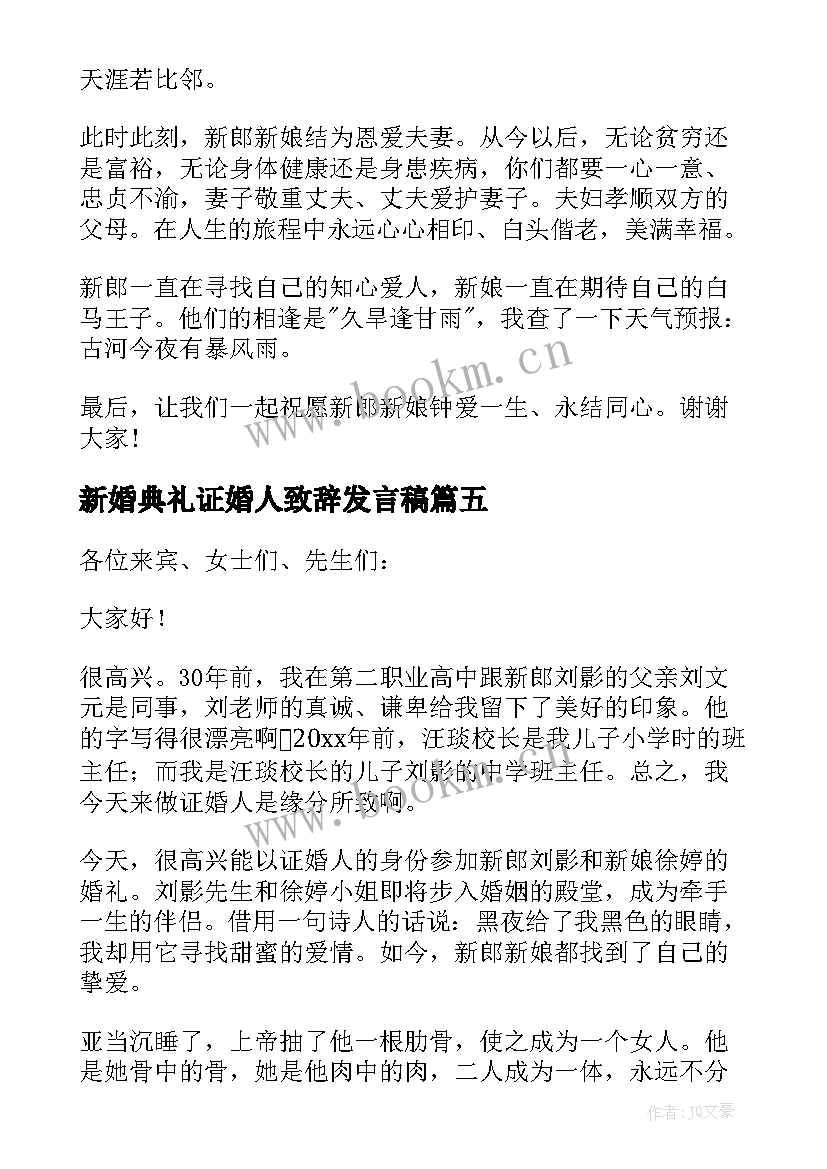 新婚典礼证婚人致辞发言稿(精选8篇)