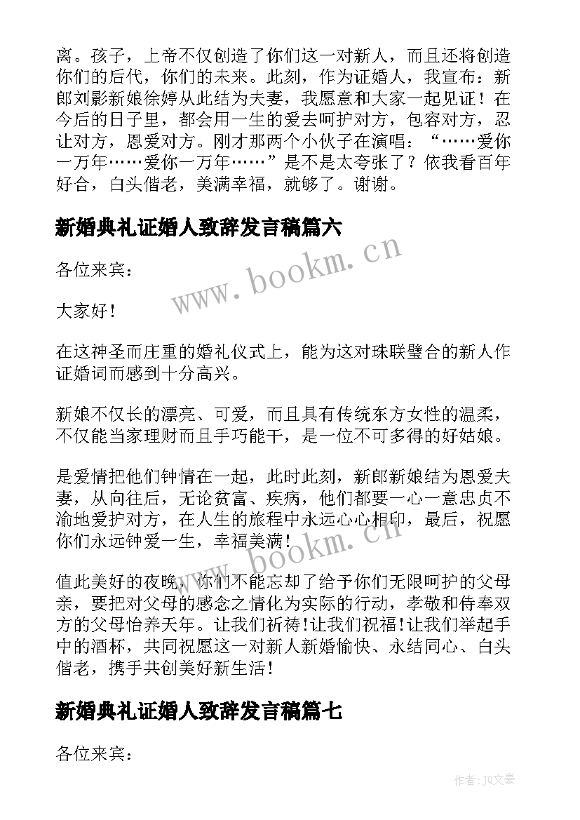 新婚典礼证婚人致辞发言稿(精选8篇)