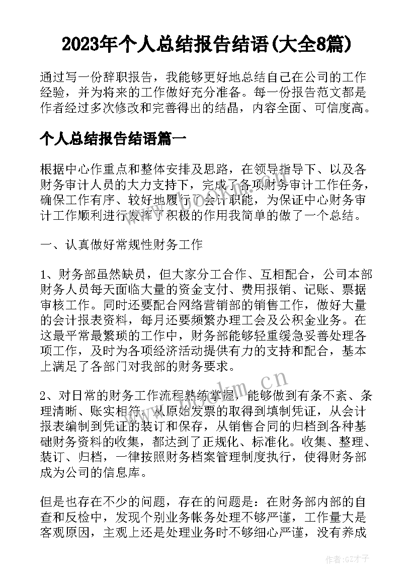 2023年个人总结报告结语(大全8篇)