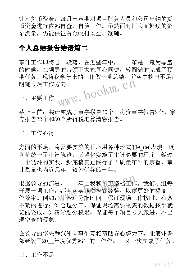 2023年个人总结报告结语(大全8篇)