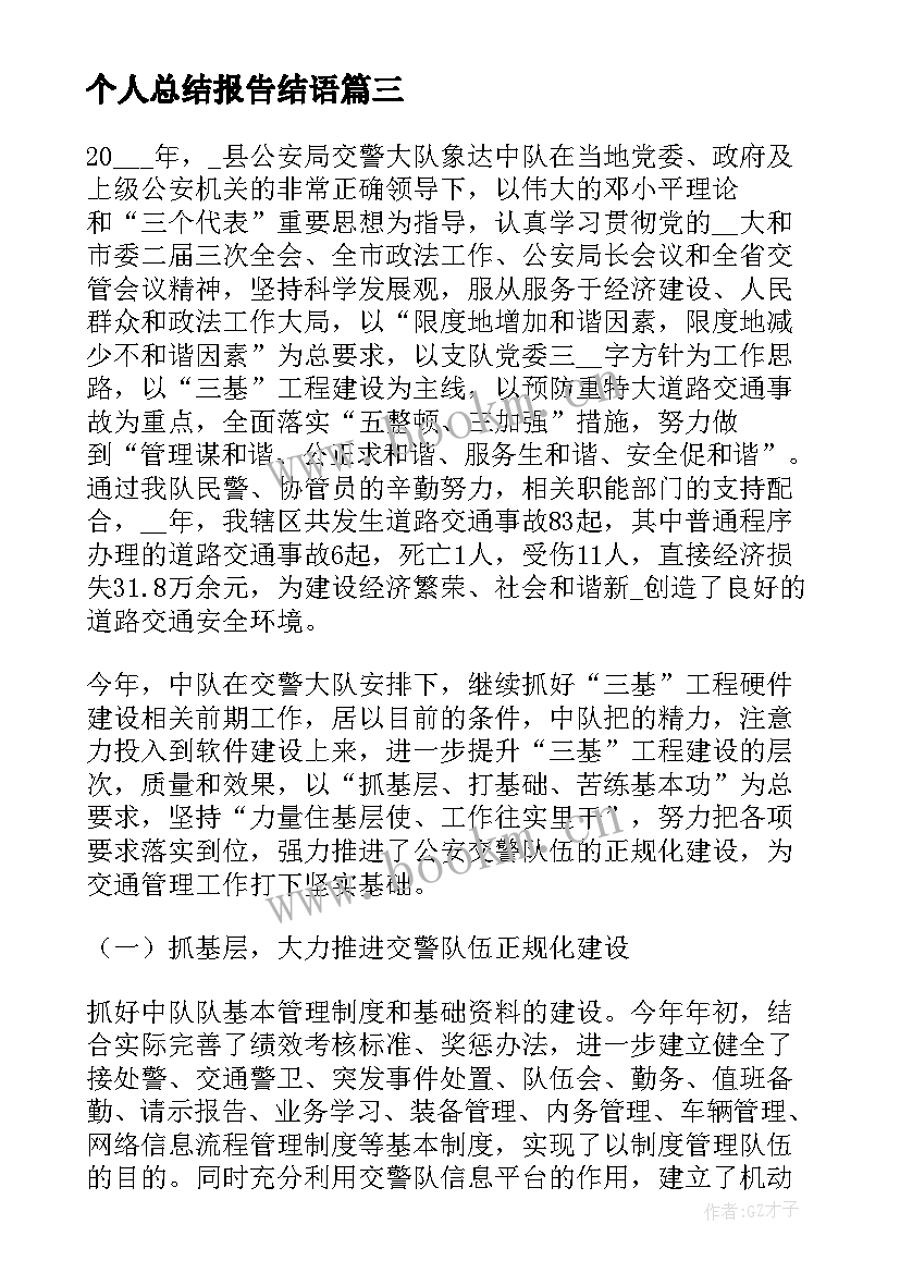 2023年个人总结报告结语(大全8篇)