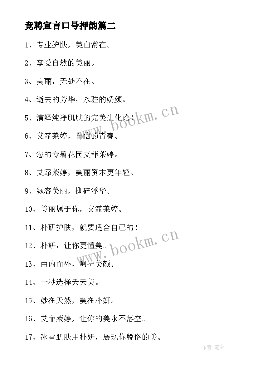 竞聘宣言口号押韵(模板8篇)