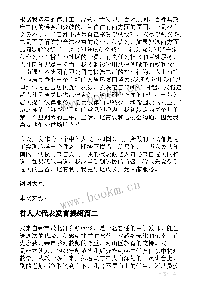 2023年省人大代表发言提纲 基层人大代表发言稿(优秀18篇)