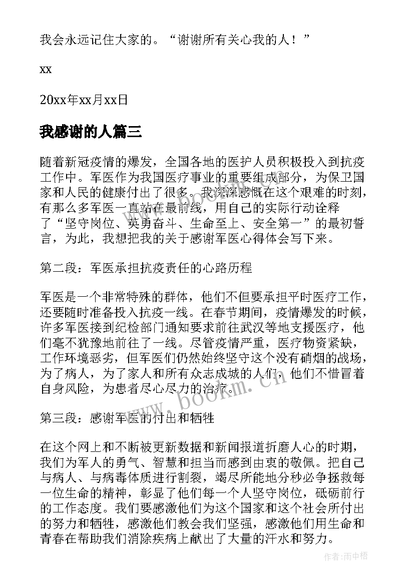 我感谢的人 感谢医生感谢信(精选13篇)