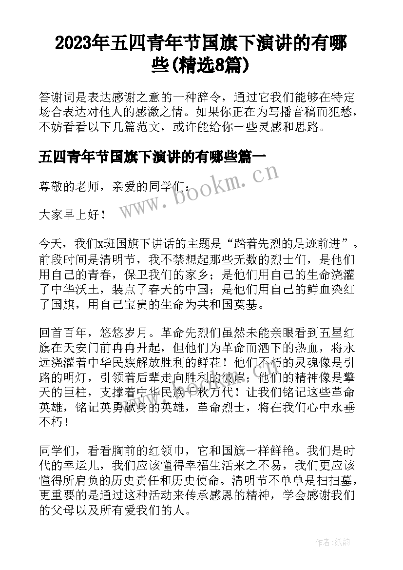 2023年五四青年节国旗下演讲的有哪些(精选8篇)