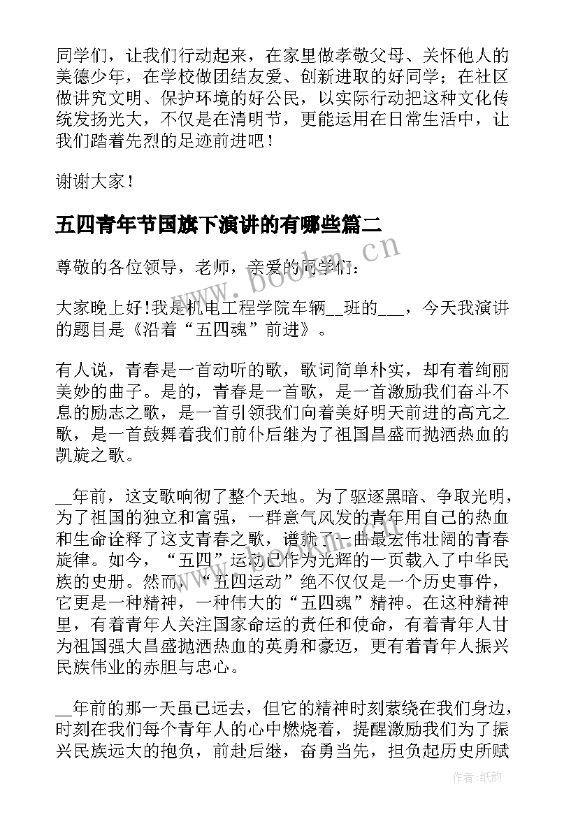 2023年五四青年节国旗下演讲的有哪些(精选8篇)