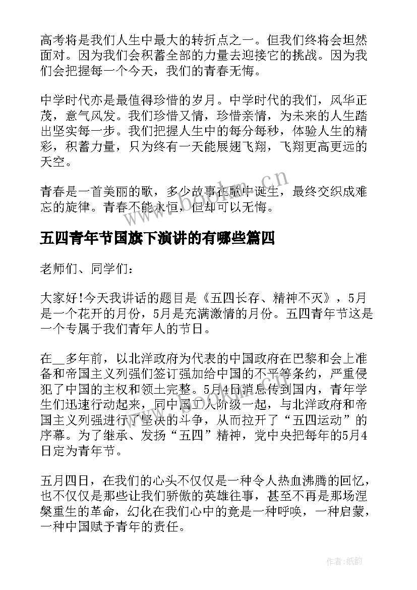 2023年五四青年节国旗下演讲的有哪些(精选8篇)