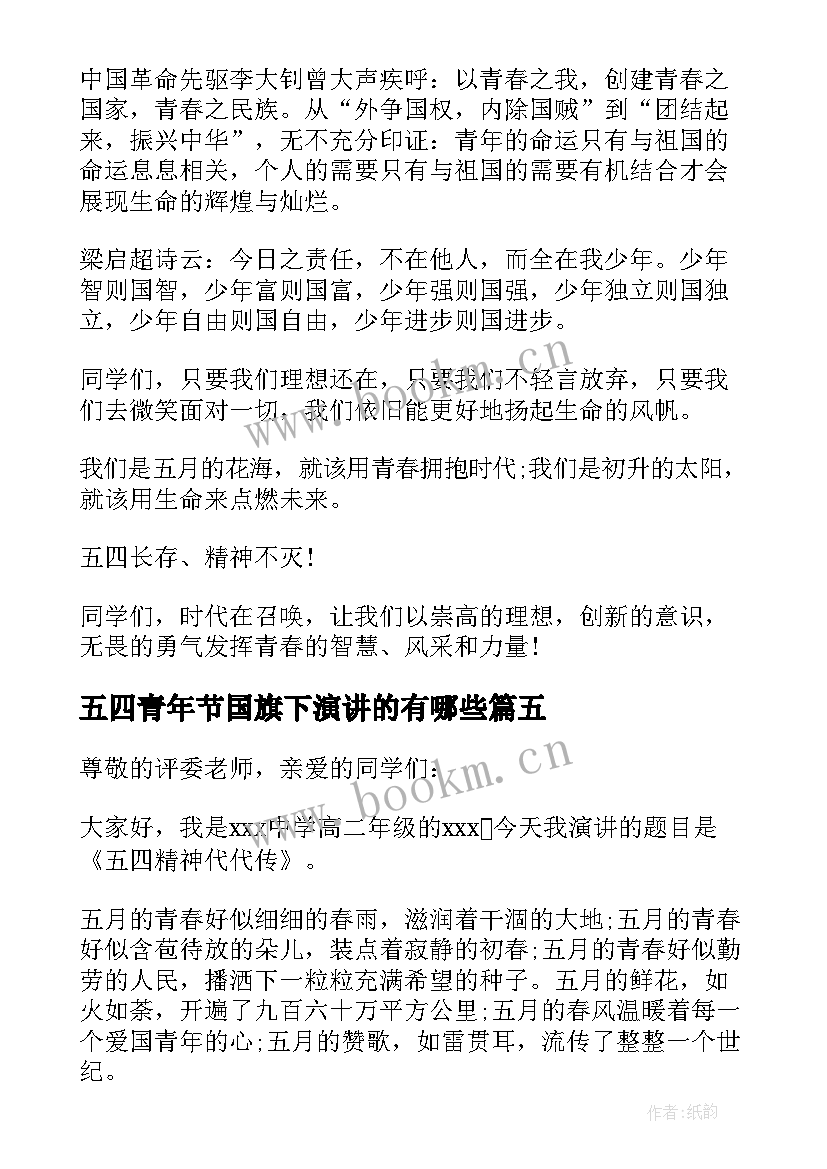 2023年五四青年节国旗下演讲的有哪些(精选8篇)