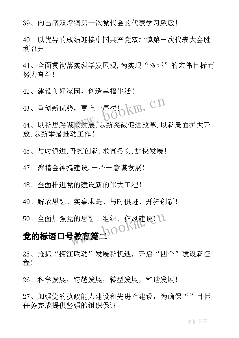 2023年党的标语口号教育 党代会口号标语有哪些(模板8篇)