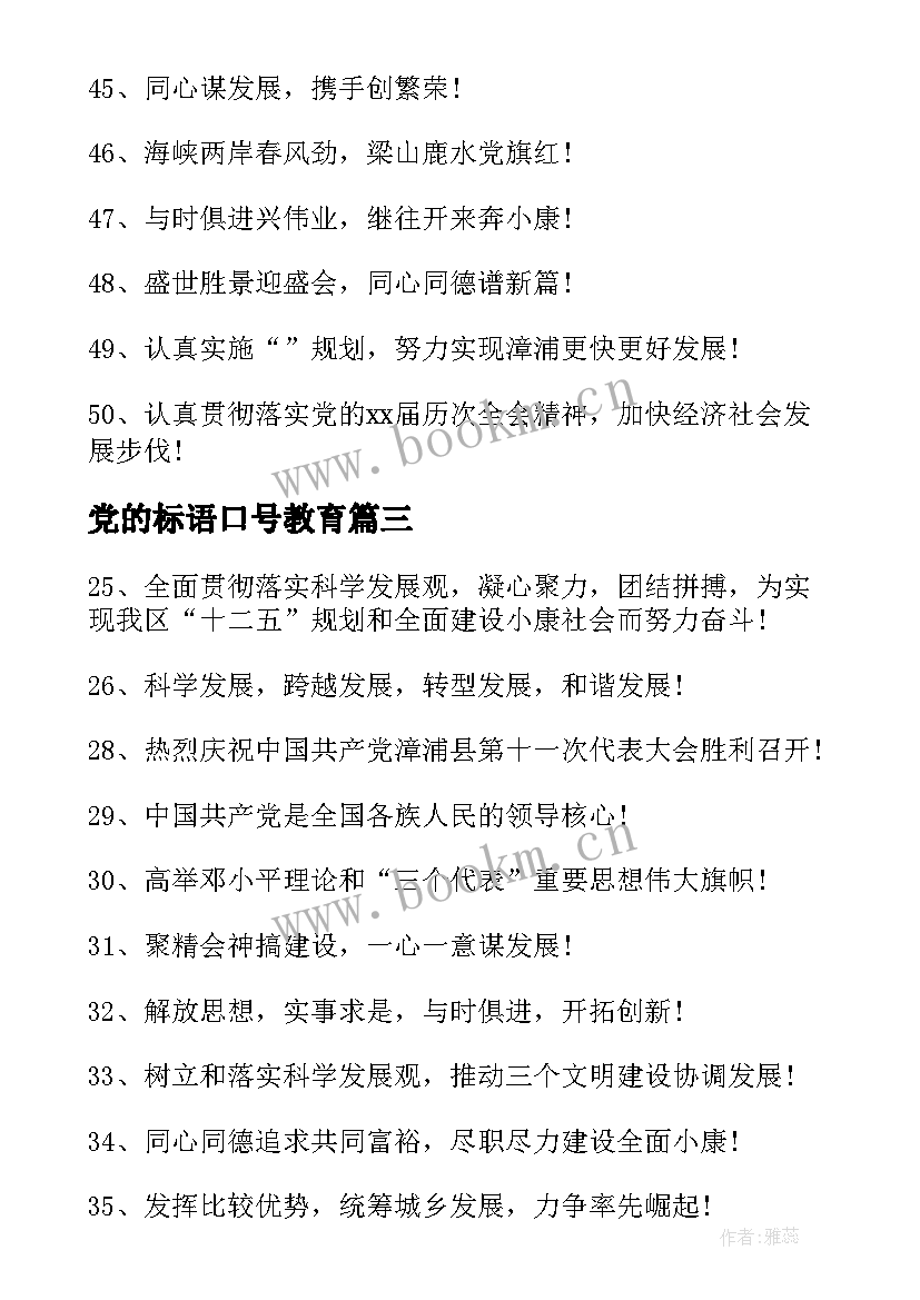 2023年党的标语口号教育 党代会口号标语有哪些(模板8篇)