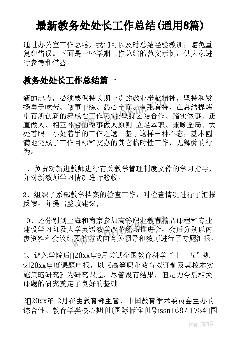 最新教务处处长工作总结(通用8篇)