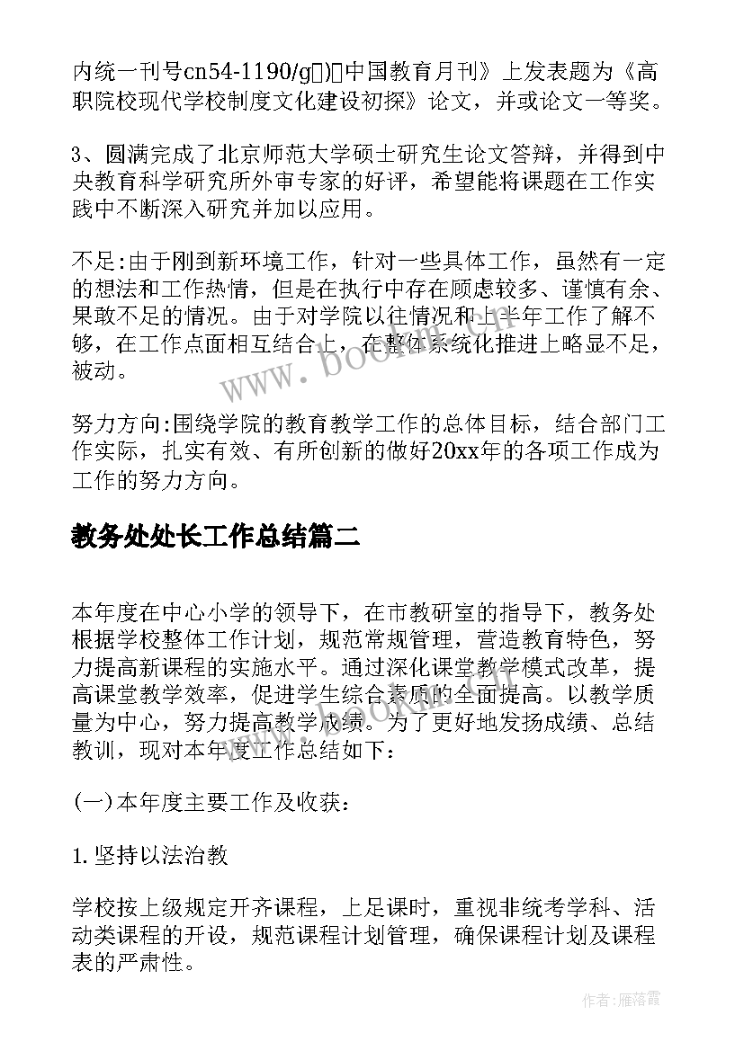 最新教务处处长工作总结(通用8篇)