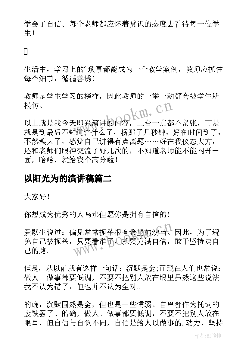 以阳光为的演讲稿 三分钟即兴演讲稿(模板18篇)