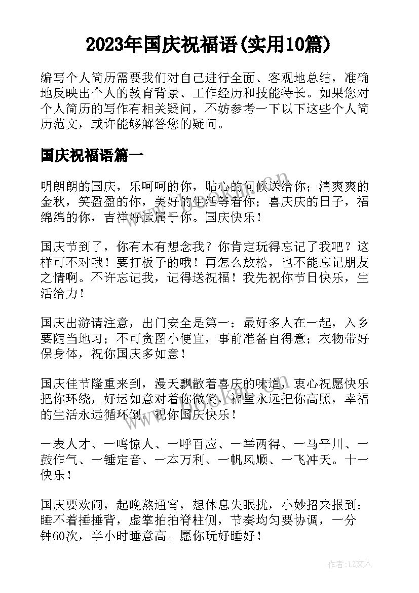 2023年国庆祝福语(实用10篇)